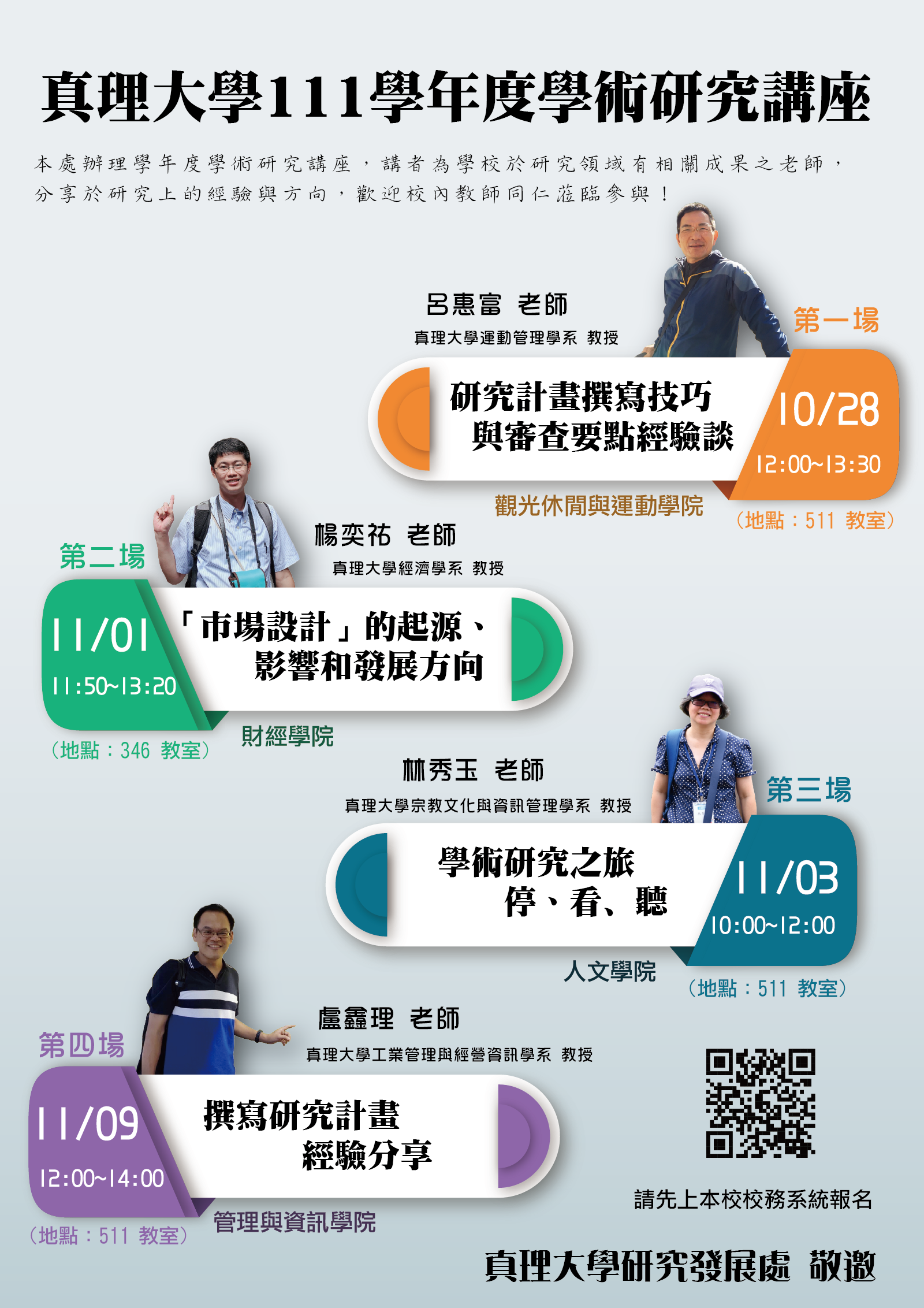 真理大學111學年度學術研究講座(宣傳海報)