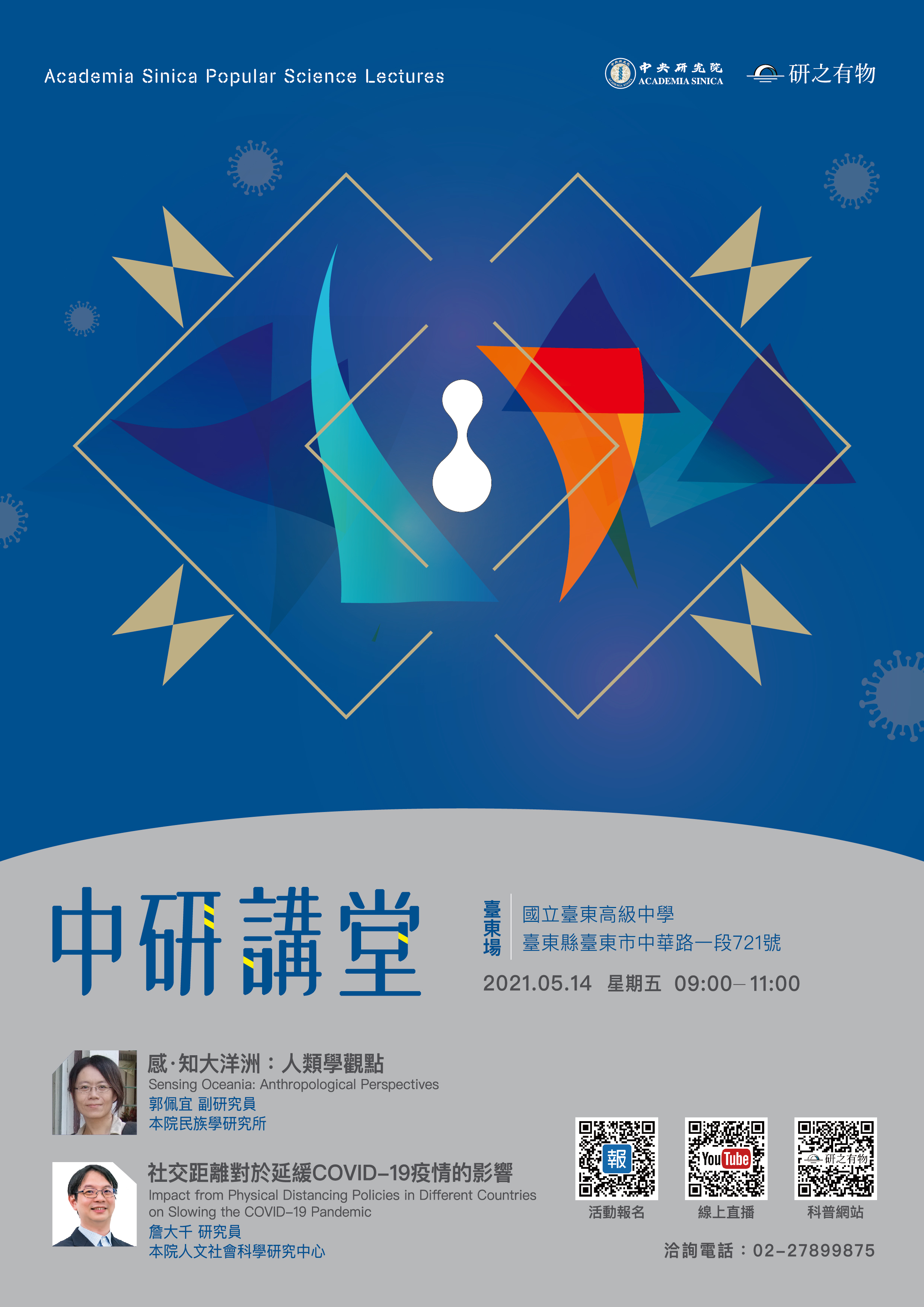 中央研究院台東演講