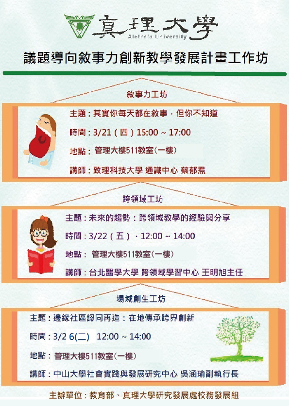 真理大學議題導向敘事力創新教學發展計畫工作坊