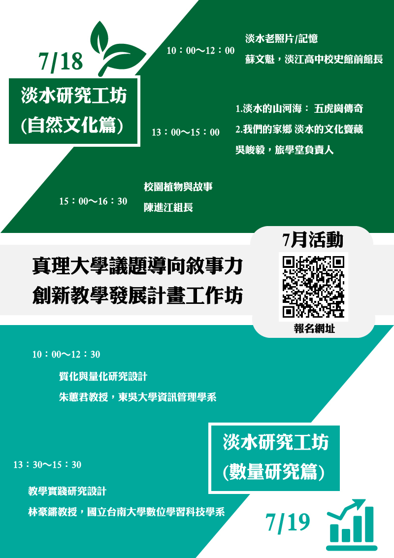 真理大學議題導向敘事力創新教學發展計畫工作坊7月份活動