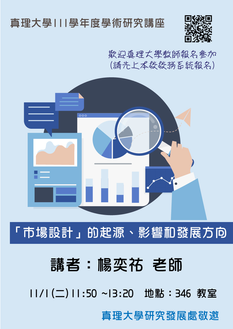 學術研究講座no.2：「市場設計」的起源、影響和發展方向(宣傳海報)