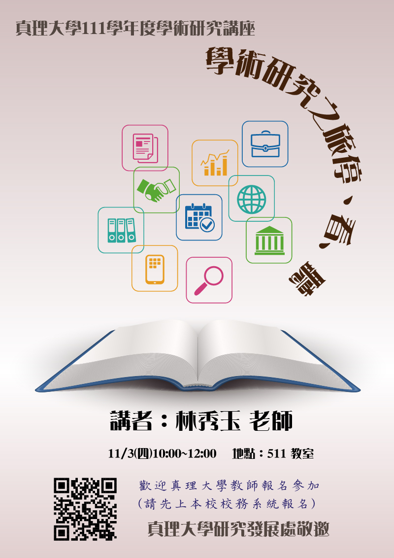 學術研究講座no.3：學術研究之旅停、看﹑聽(宣傳海報)