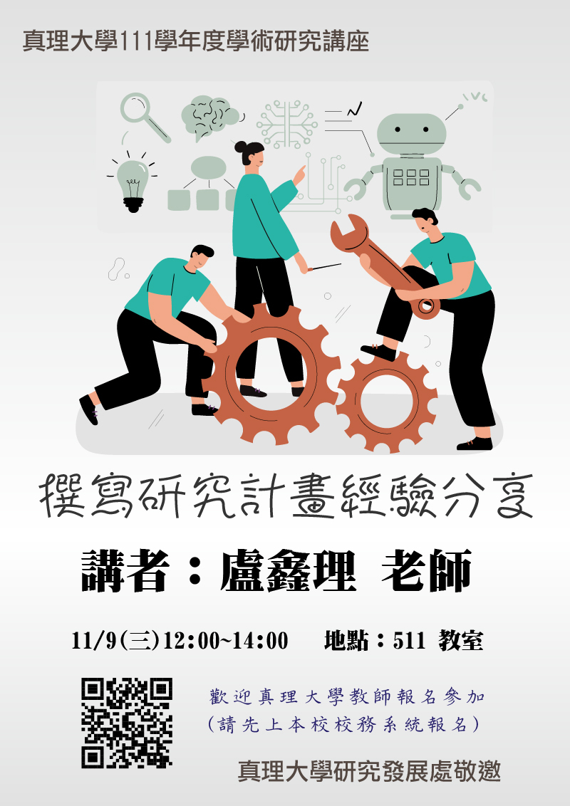 學術研究講座no.4：撰寫研究計畫經驗分享(宣傳海報)