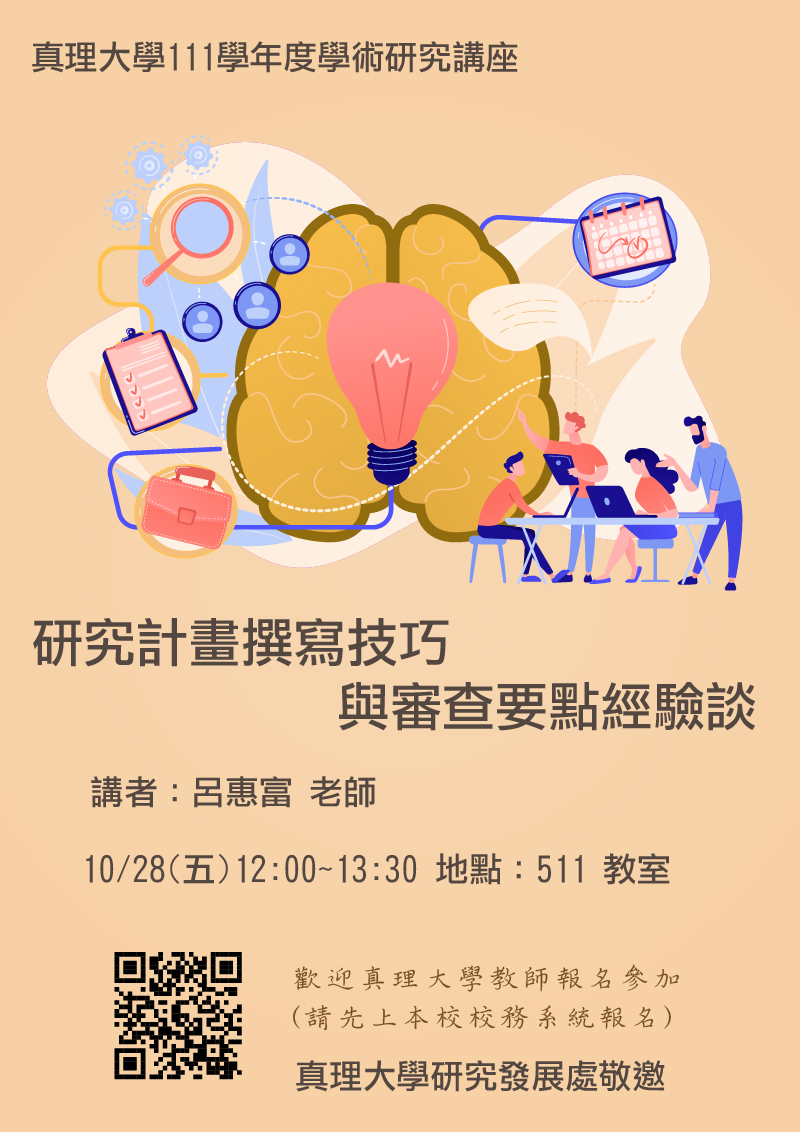 學術研究講座no.1：研究計畫撰寫技巧與審查要點經驗談(宣傳海報)