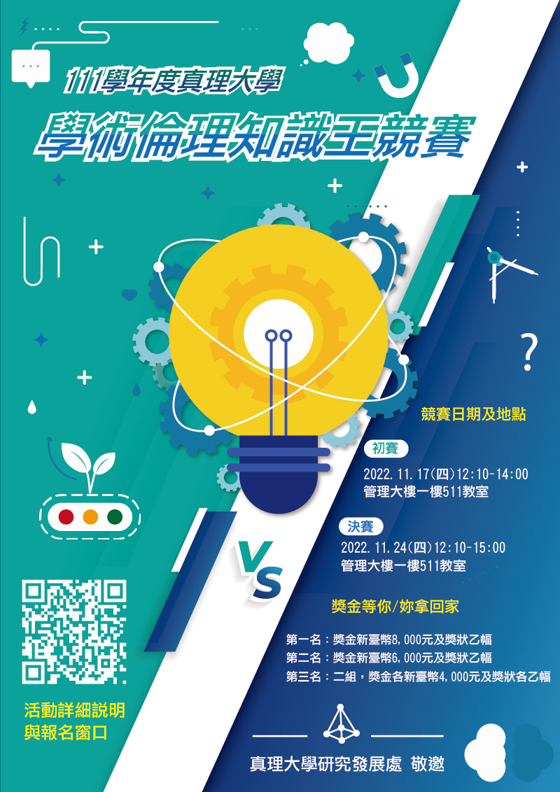111學年度真理大學學術倫理知識王競賽(宣傳海報)
