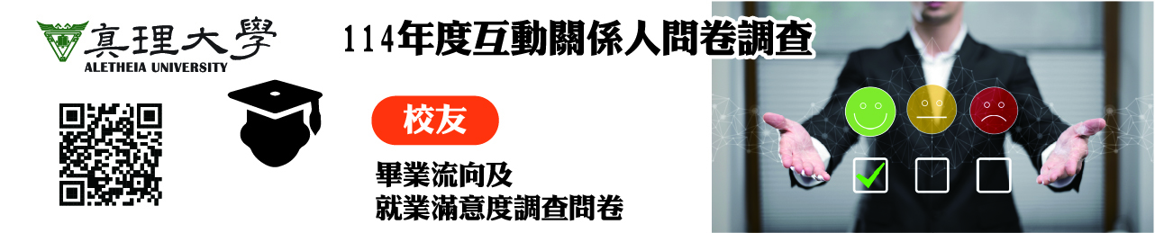 「校友」畢業流向及就業滿意度調查問卷