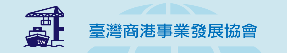 臺灣商港事業發展協會