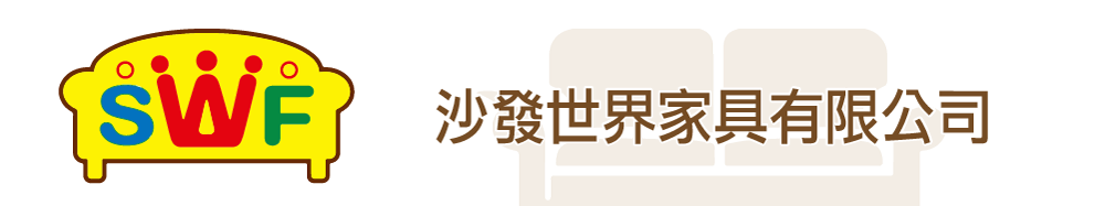 沙發世界家具有限公司