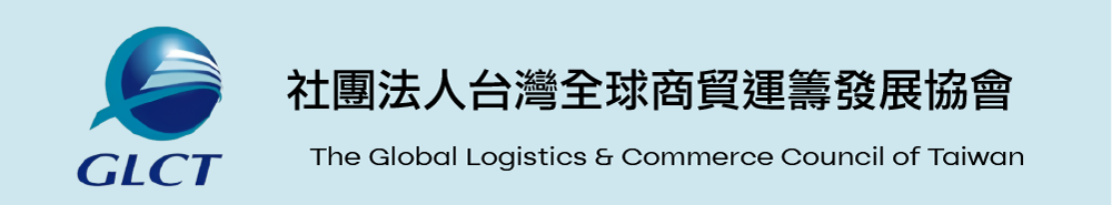 社團法人台灣全球商貿運籌發展協會