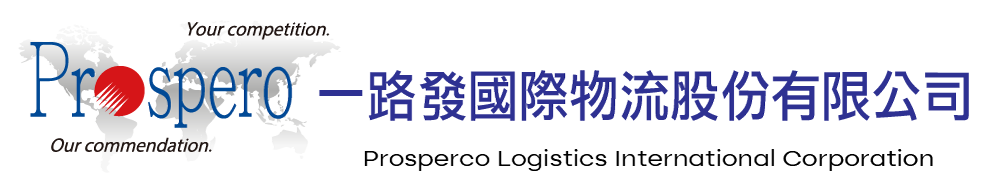 一路發國際物流股份有限公司
