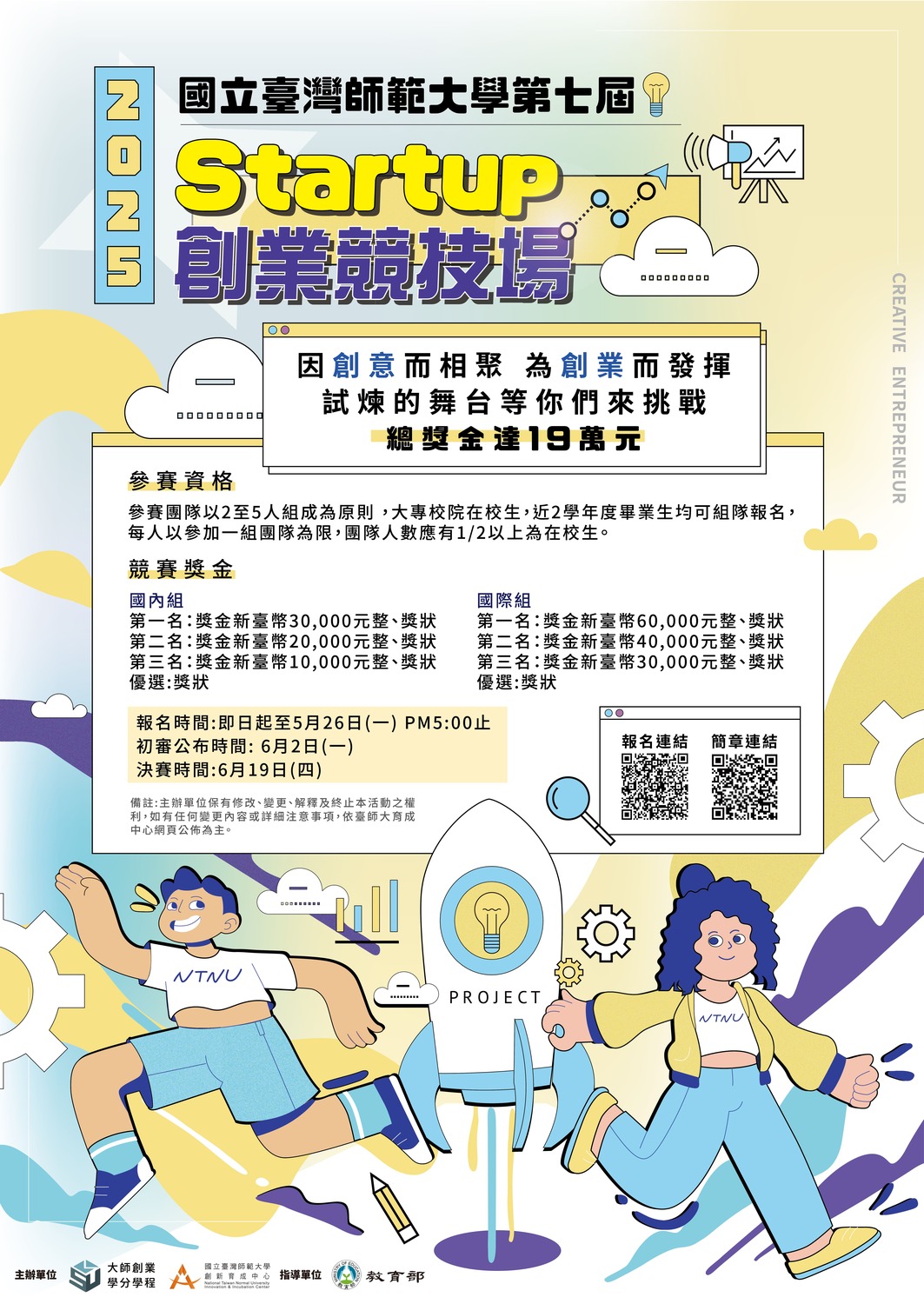 (轉知)國立臺灣師範大學2025年第七屆「Startup創業競技場」競賽活動圖片