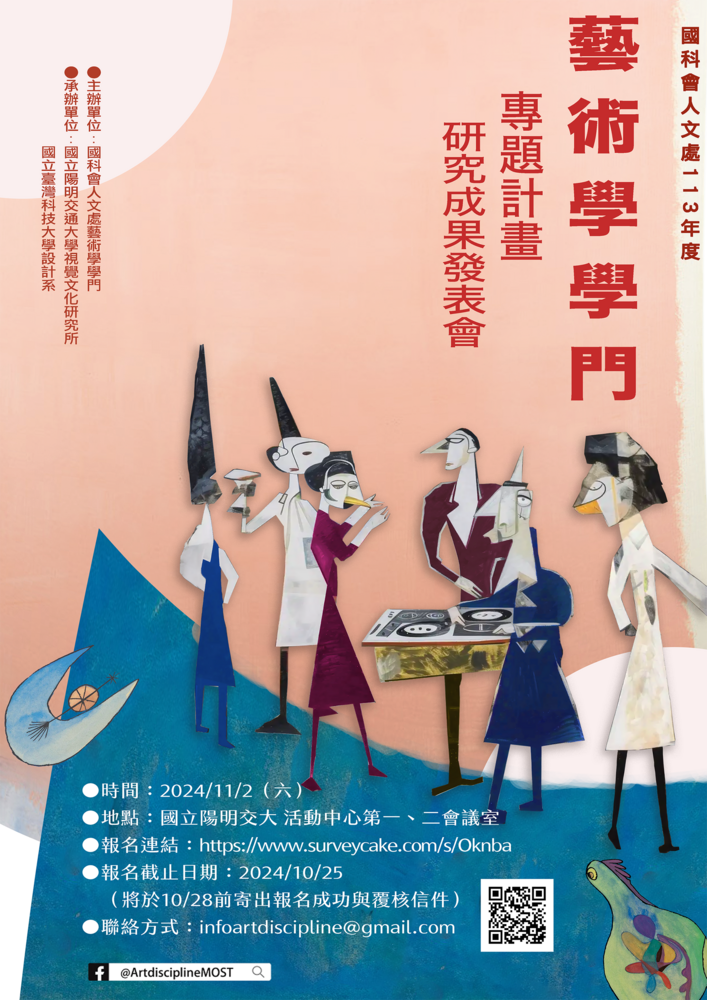 (轉知)國科會113年度藝術學學門專題計畫研究成果發表會」圖片