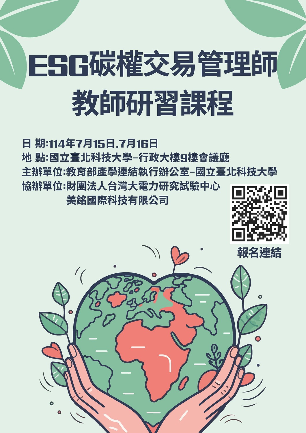 (轉知)國立臺北科技大「ESG碳權交易管理師教師研習課程」圖片