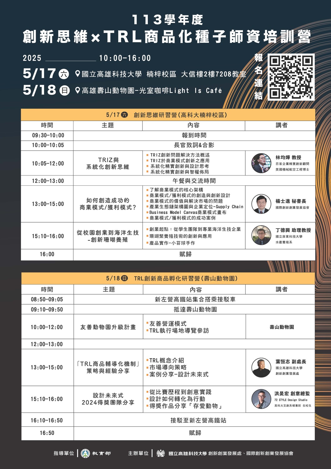 (轉知)國立高雄科技大學「113學年度創新思維×TRL商品化種子師資培訓營」專業師培營圖片