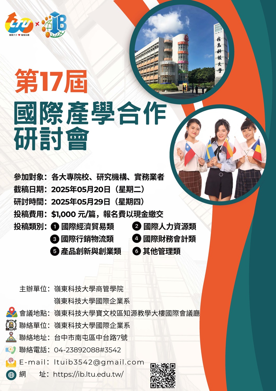 (轉知)嶺東科技大學「第17屆國際產學合作研討會」徵求論文圖片