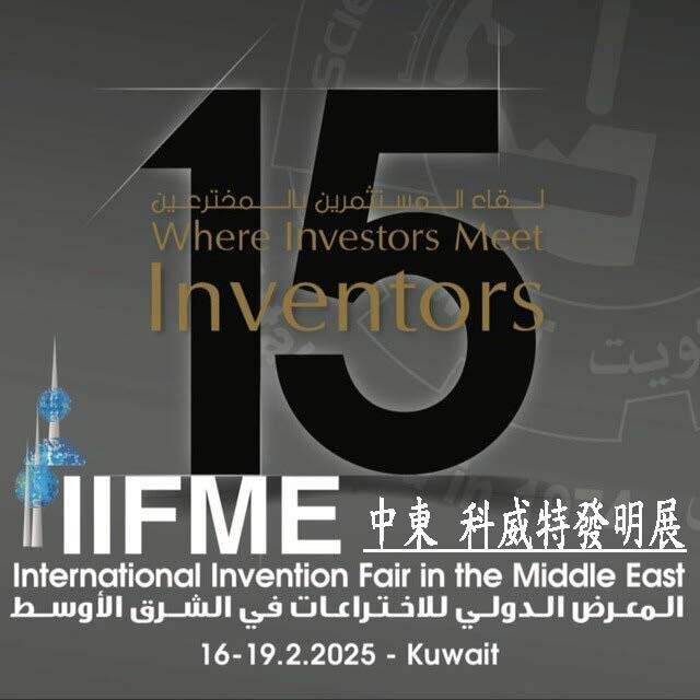 (轉知)台灣發明協會「第15屆IIFME中東國際發明展覽會」。圖片