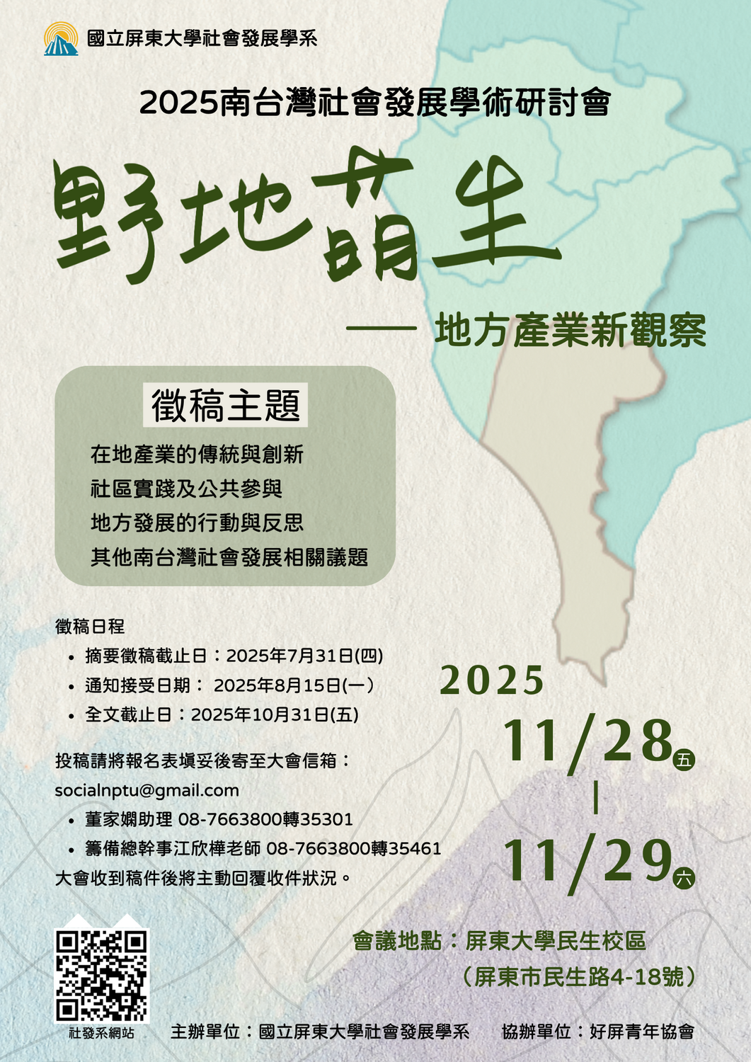 (轉知)​國立屏東大學「2025年第二十屆南台灣社會發展學術研討會」圖片