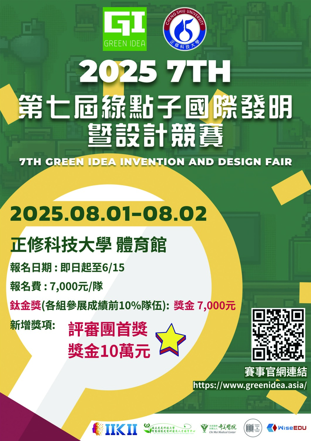 (轉知)​正修科技大學舉辦2025年第七屆綠點子國際發明暨設計競賽圖片