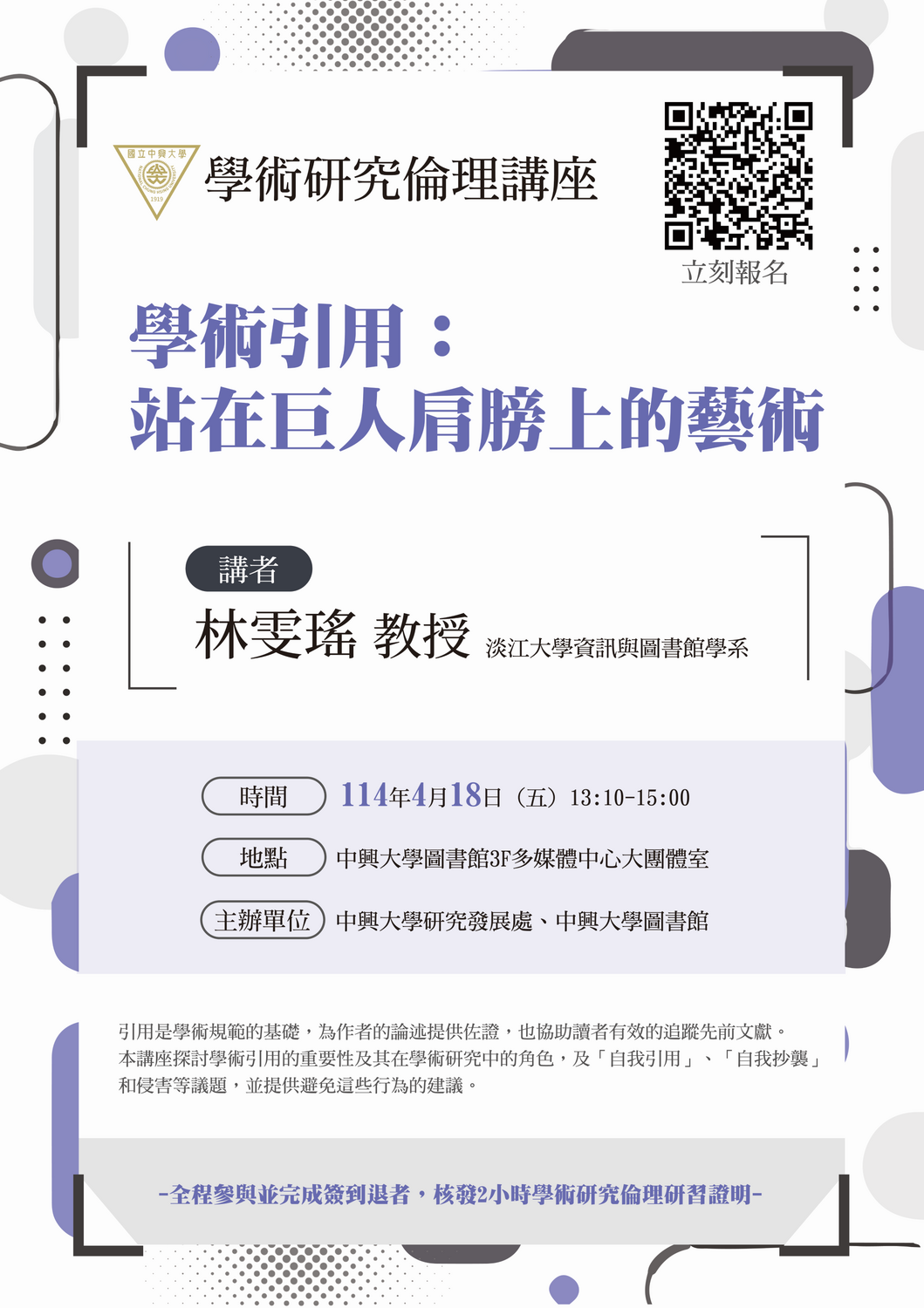(轉知)中興大學「學術研究倫理講座-學術引用：站在巨人肩膀上的藝術」(114.04.18)圖片