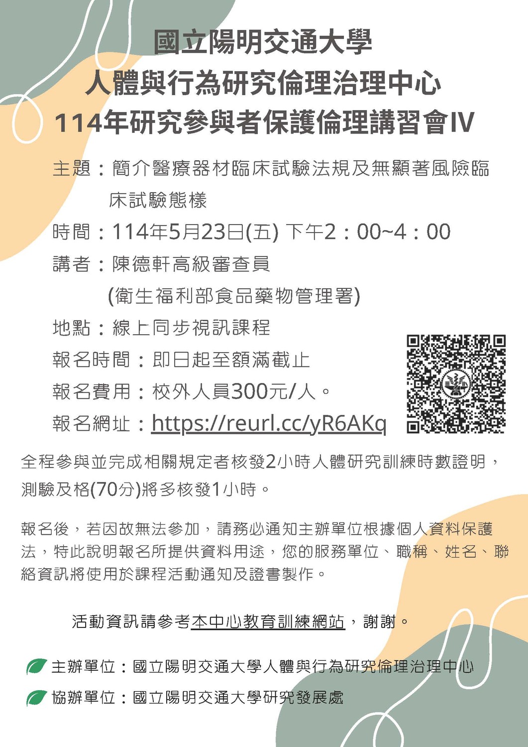 (轉知)國立陽明交通大學「114年研究參與者保護倫理講習會Ⅳ」(線上課程)圖片