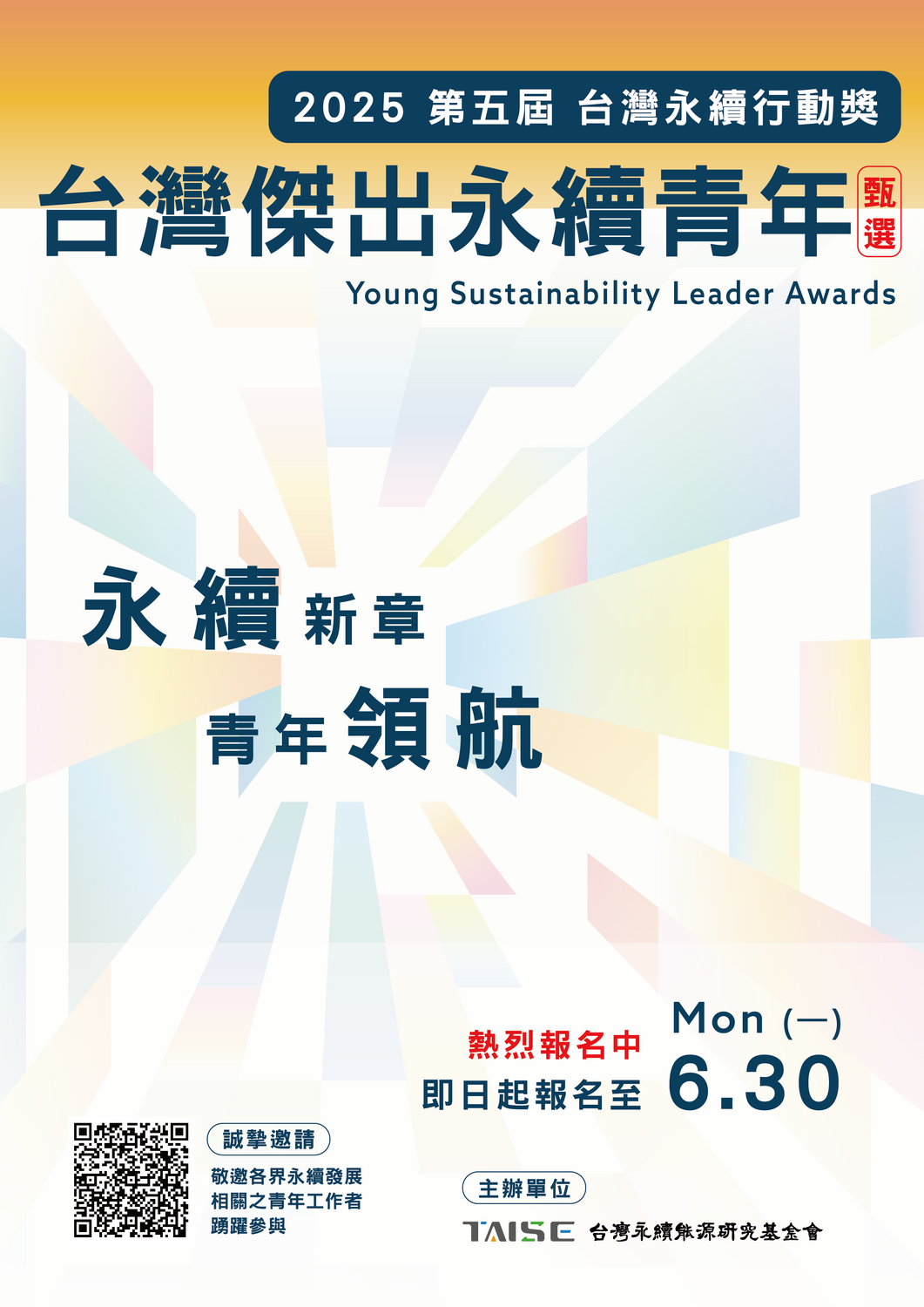 (轉知)「2025 第五屆 台灣永續行動獎之台灣傑出永續青年」徵選圖片