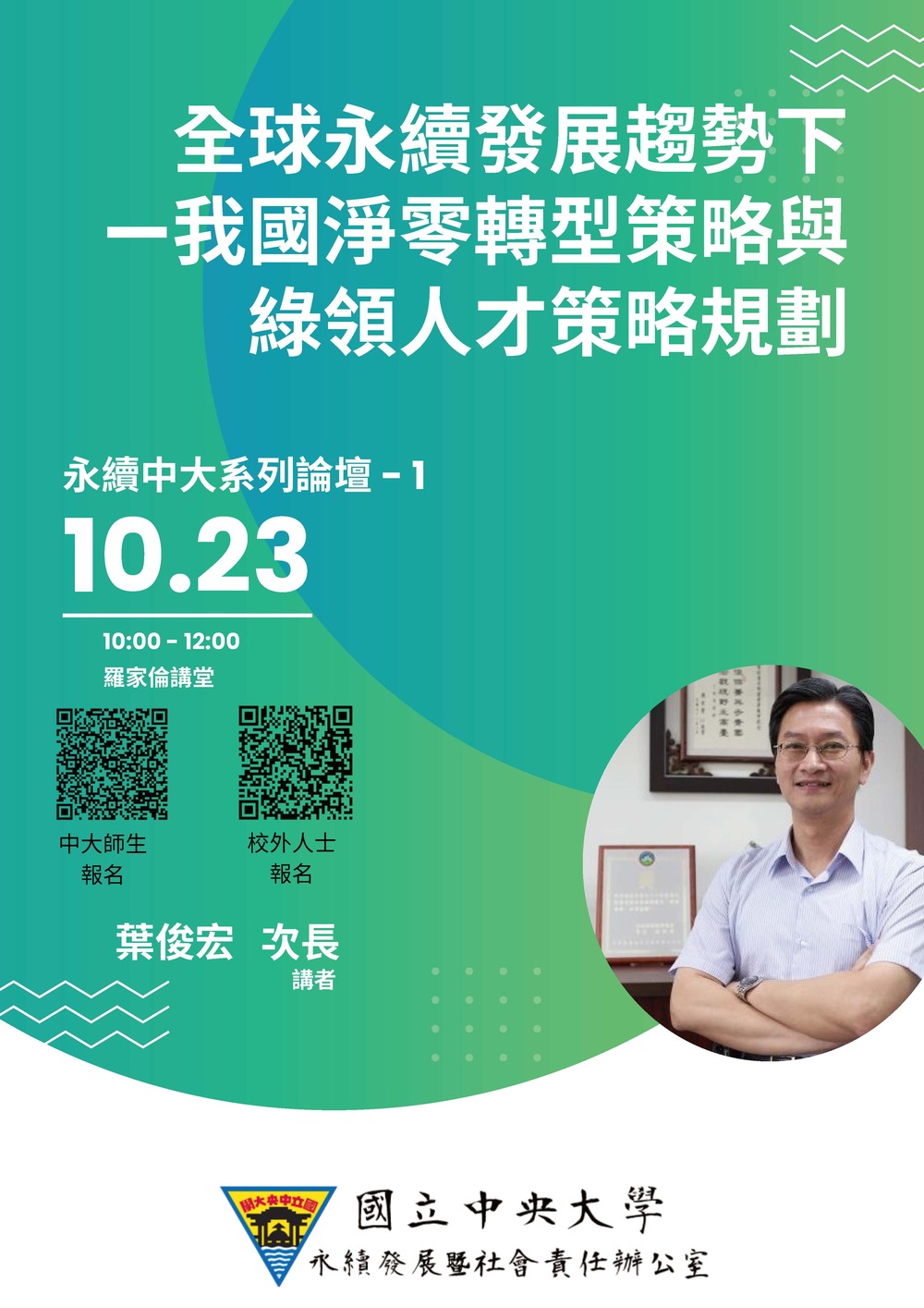 (轉知)國立中央大學「永續中大論壇」(113.10.23)圖片