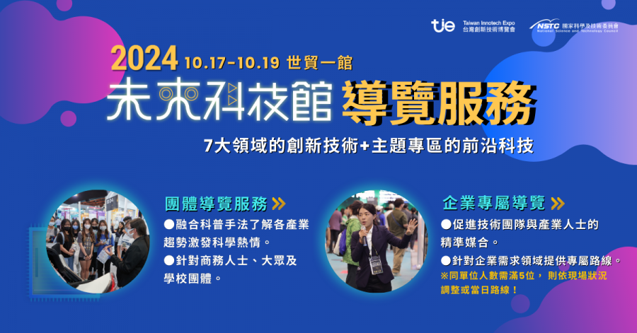 台北市電腦商業同業公會「2024台灣創新技術博覽會-未來科技館」圖片