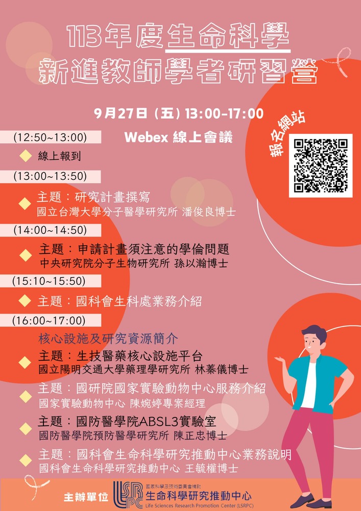 (轉知)國科會「113年度生命科學新進教師學者研習營」圖片
