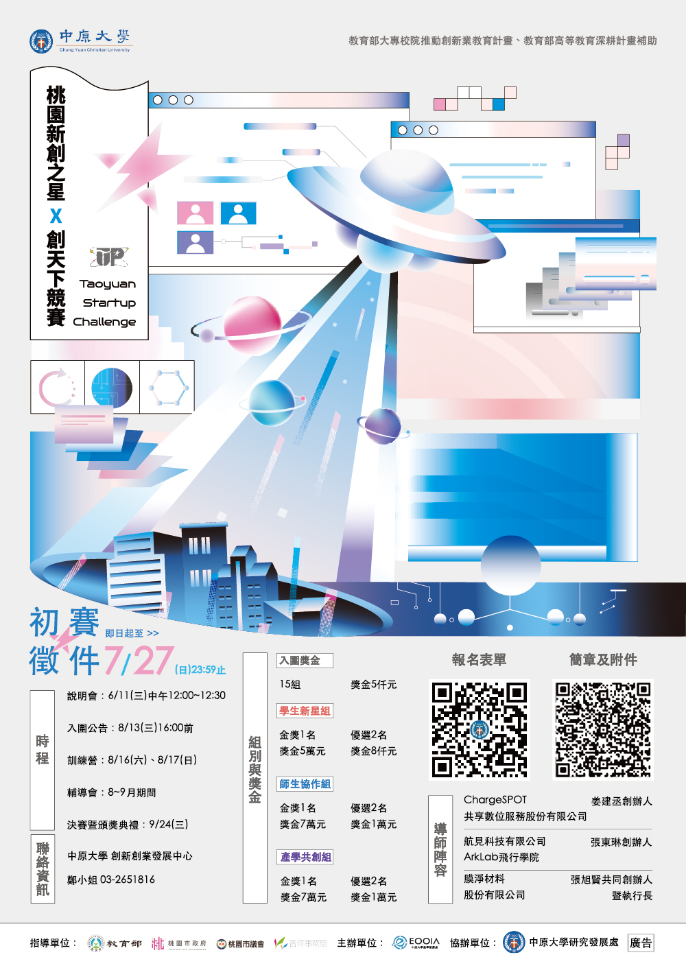 (轉知)中原大學「2025桃園新創之星x創天下競賽」圖片