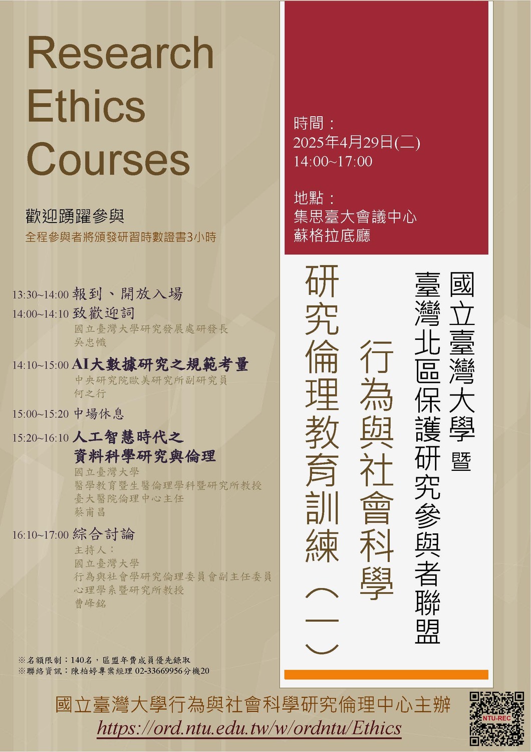 (轉知)國立臺灣大學：研究倫理教育訓練-AI及大數據資料庫使用的研究倫理圖片