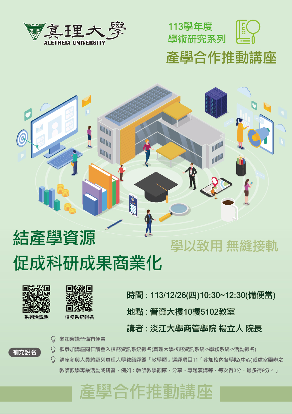 產學合作推動講座：結產學資源，促成科研成果商業化(113.12.26)圖片