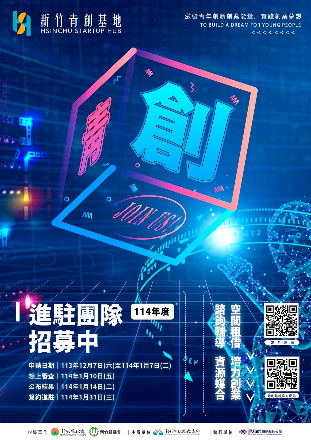 (轉知)新竹縣政府教育局「新竹青創基地Hsinchu Startup Hub」114年度進駐團隊招募案圖片