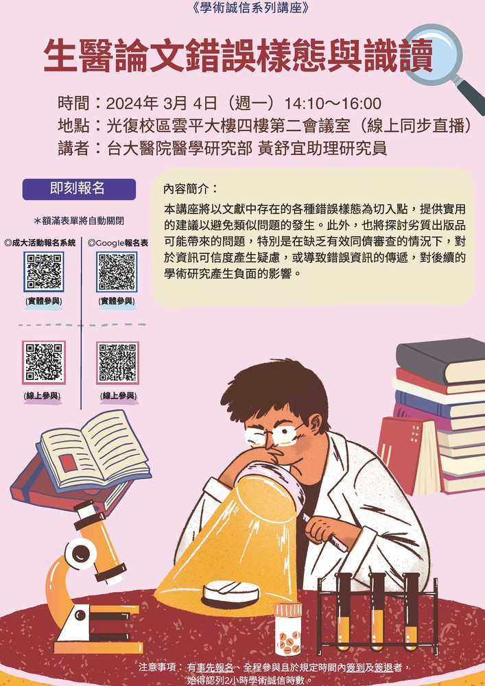 「生醫論文錯誤樣態與識讀」工作坊圖片
