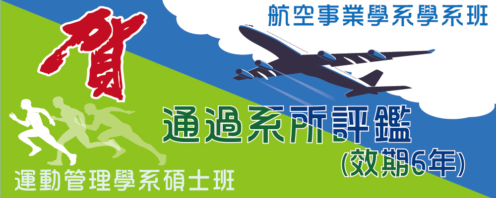 AU航空事業學系學系班、運管碩士班都通過系所評鑑效期6年