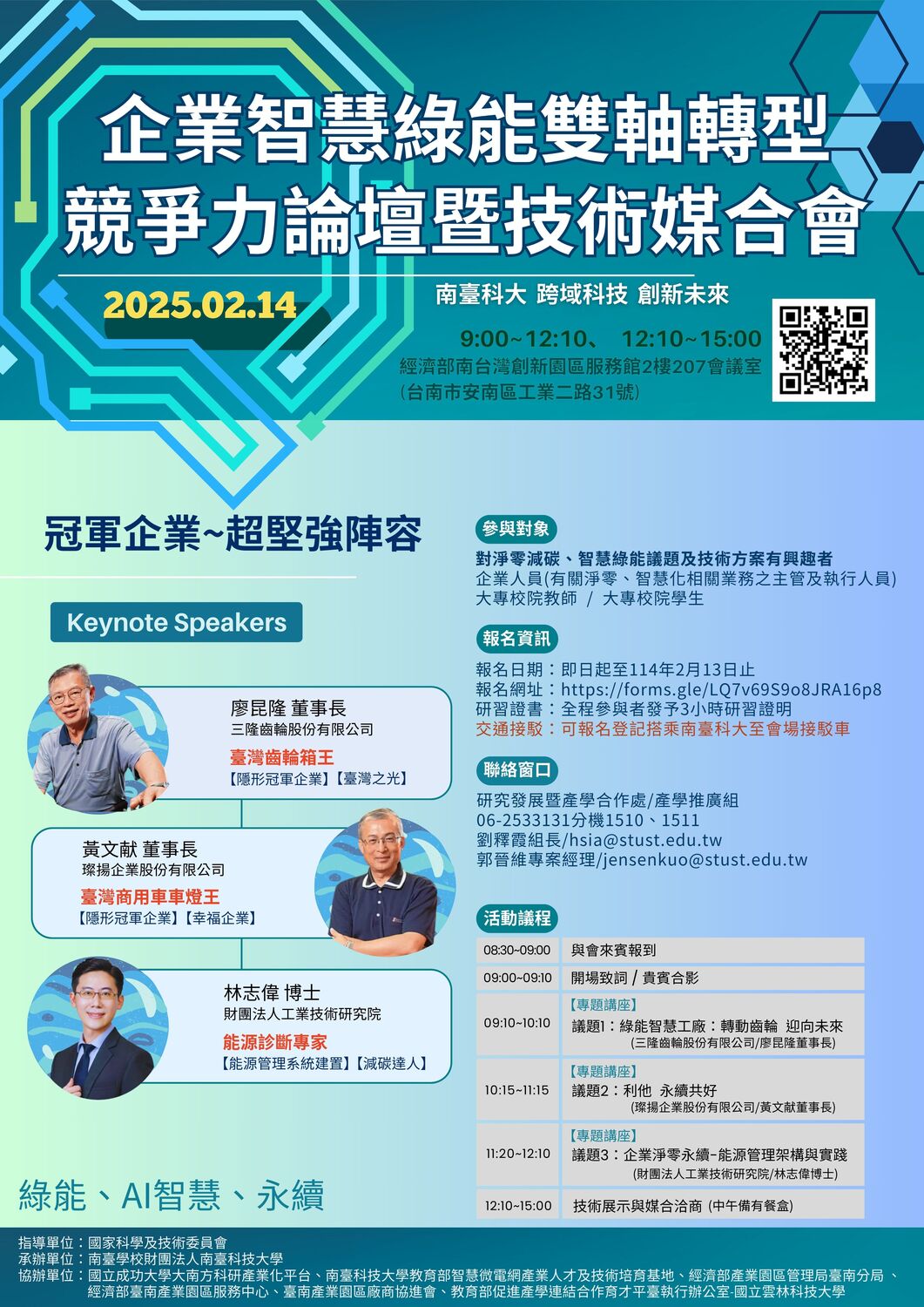 (轉知)南臺科技大學「企業智慧綠能雙軸轉型競爭力論壇暨技術媒合會」圖片