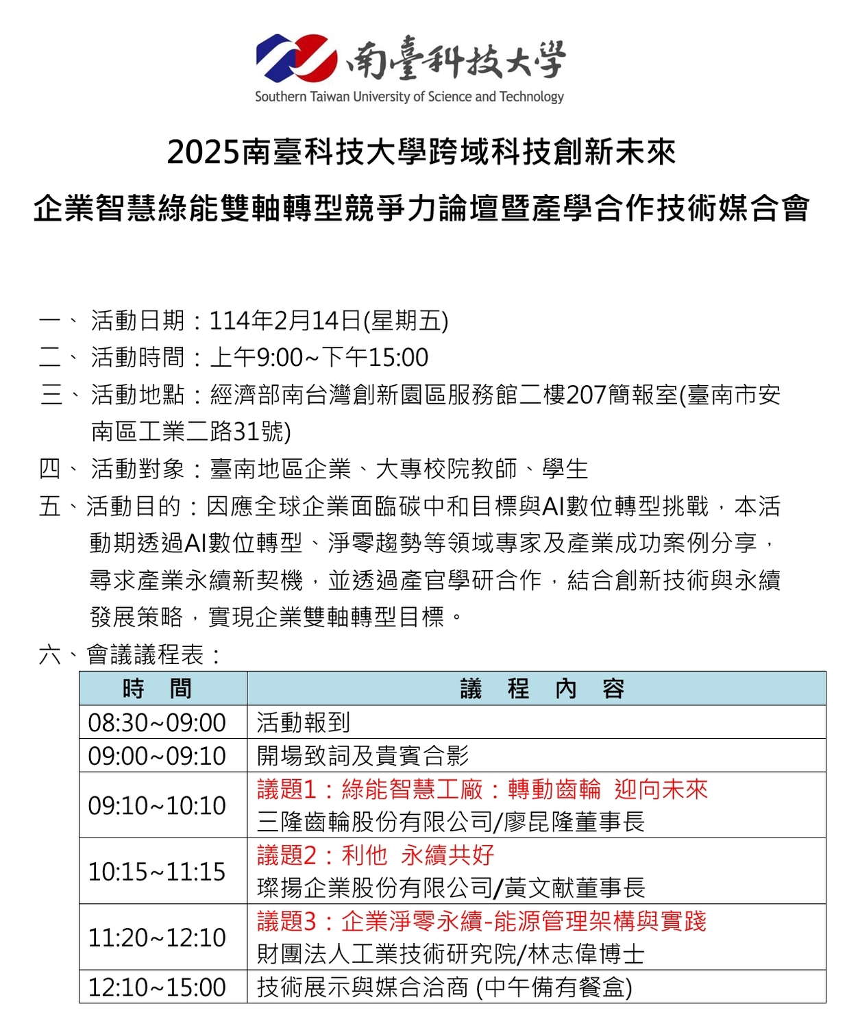 (轉知)南臺科技大學「企業智慧綠能雙軸轉型競爭力論壇暨技術媒合會」圖片