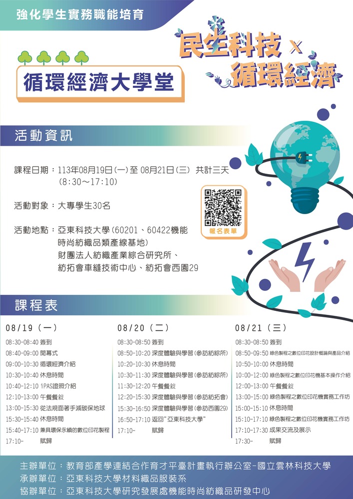 (轉知)國立雲林科技大學「強化學生實務職能培育-循環經濟大學堂」圖片