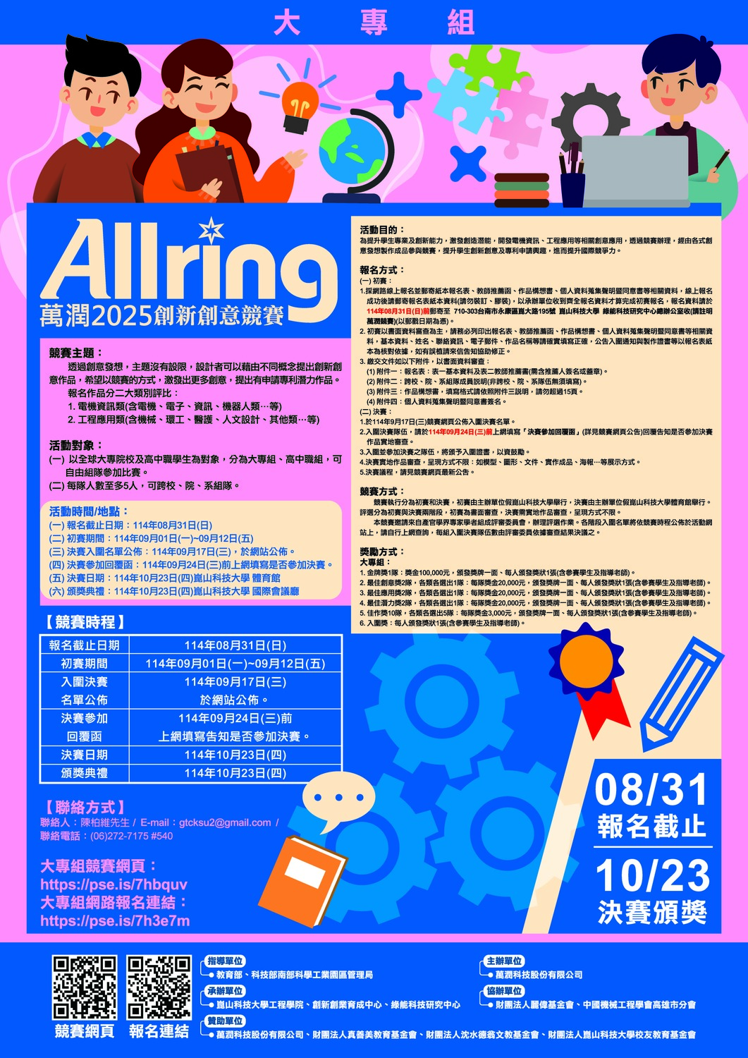 (轉知)崑山科技大學「萬潤 2025 創新創意競賽」活動圖片