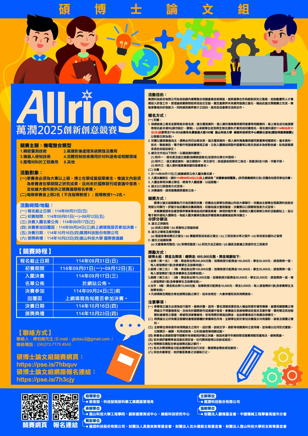 (轉知)崑山科技大學「萬潤 2025 創新創意競賽」活動圖片
