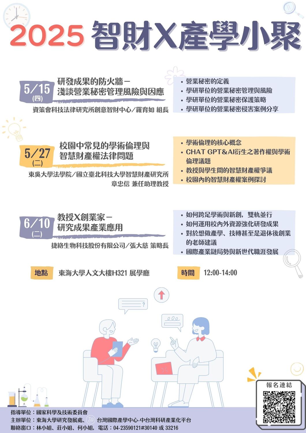 (轉知)東海大學「2025智財x產學小聚」系列講座活動圖片