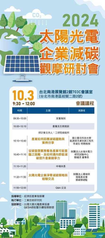 (轉知)工研院「2024太陽光電企業減碳觀摩研討會」圖片