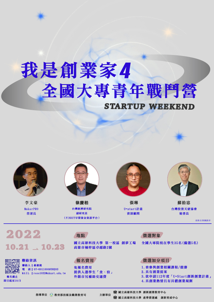 「我是創業家4!全國大專青年戰鬥營（Startup-Weekend）」海報圖片