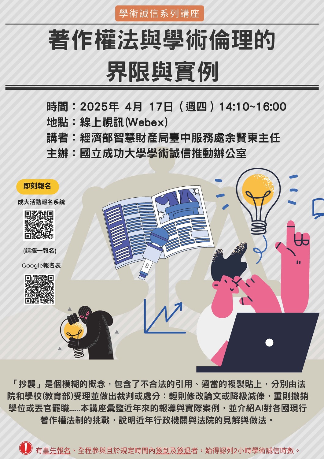 (轉知)國立成功大學「著作權法與學術倫理的界限與實例」講座圖片