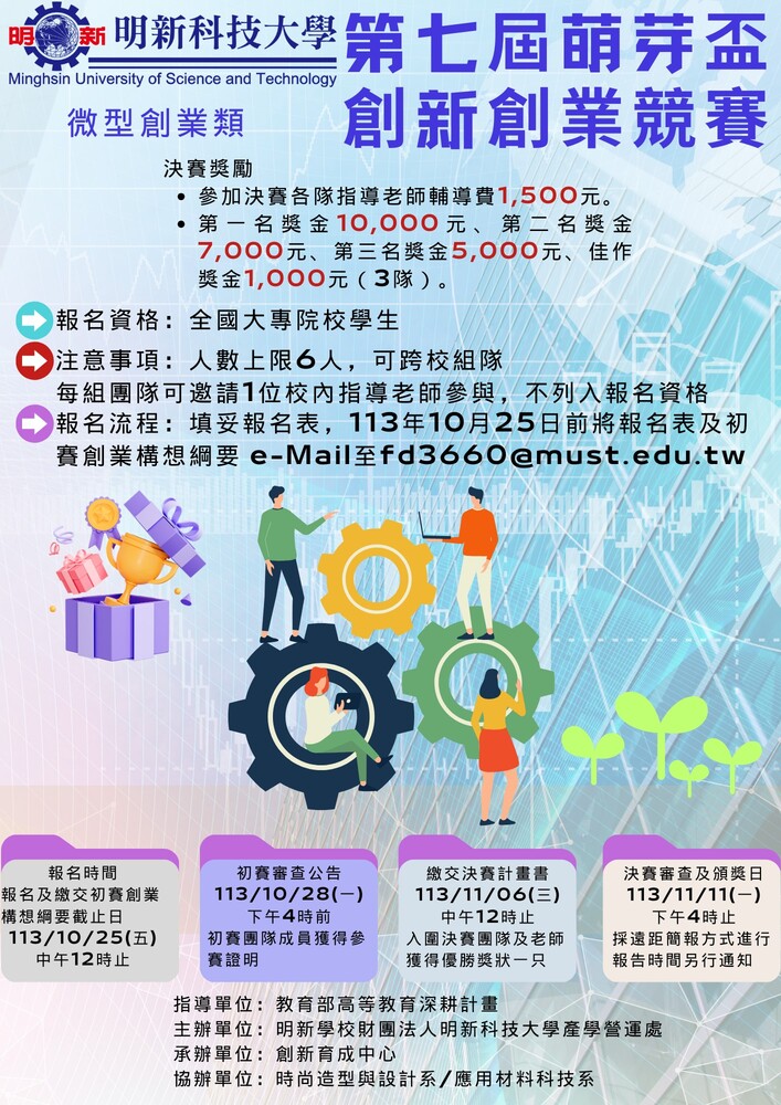(轉知)明新科技大學「第七屆萌芽盃創新創業競賽」圖片