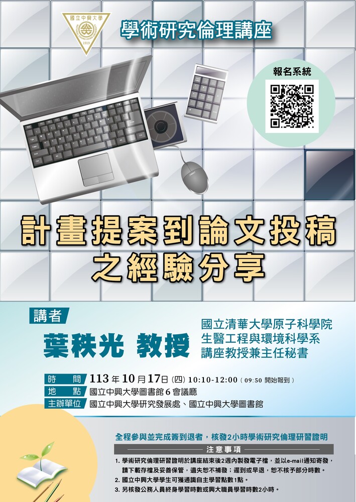 (轉知)國立中興大學 「學術研究倫理講座-計畫提案到論文投稿之經驗分享」活動圖片