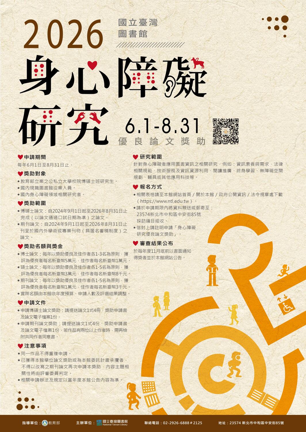國立臺灣圖書館「身心障礙研究優良論文獎助」開放獎助申請圖片