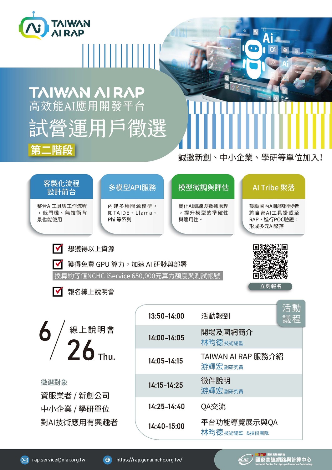(轉知)國家實驗研究院「TAIWAN AI RAP 第二階段試營運用戶徵選計畫」圖片