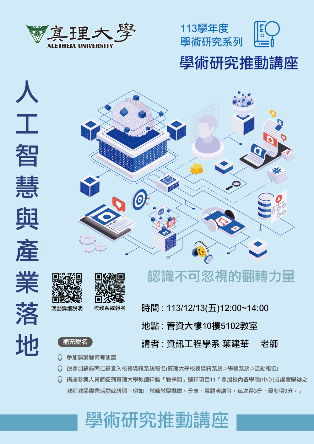 學術研究推動講座：人工智慧與產業落地(113.12.13)圖片