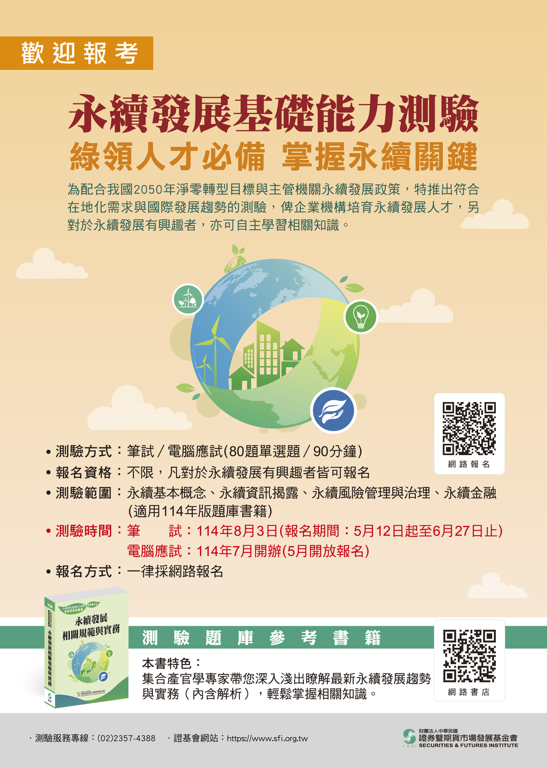 (轉知)證券暨期貨市場發展基金會 「永續發展基礎能力測驗」電腦應試圖片