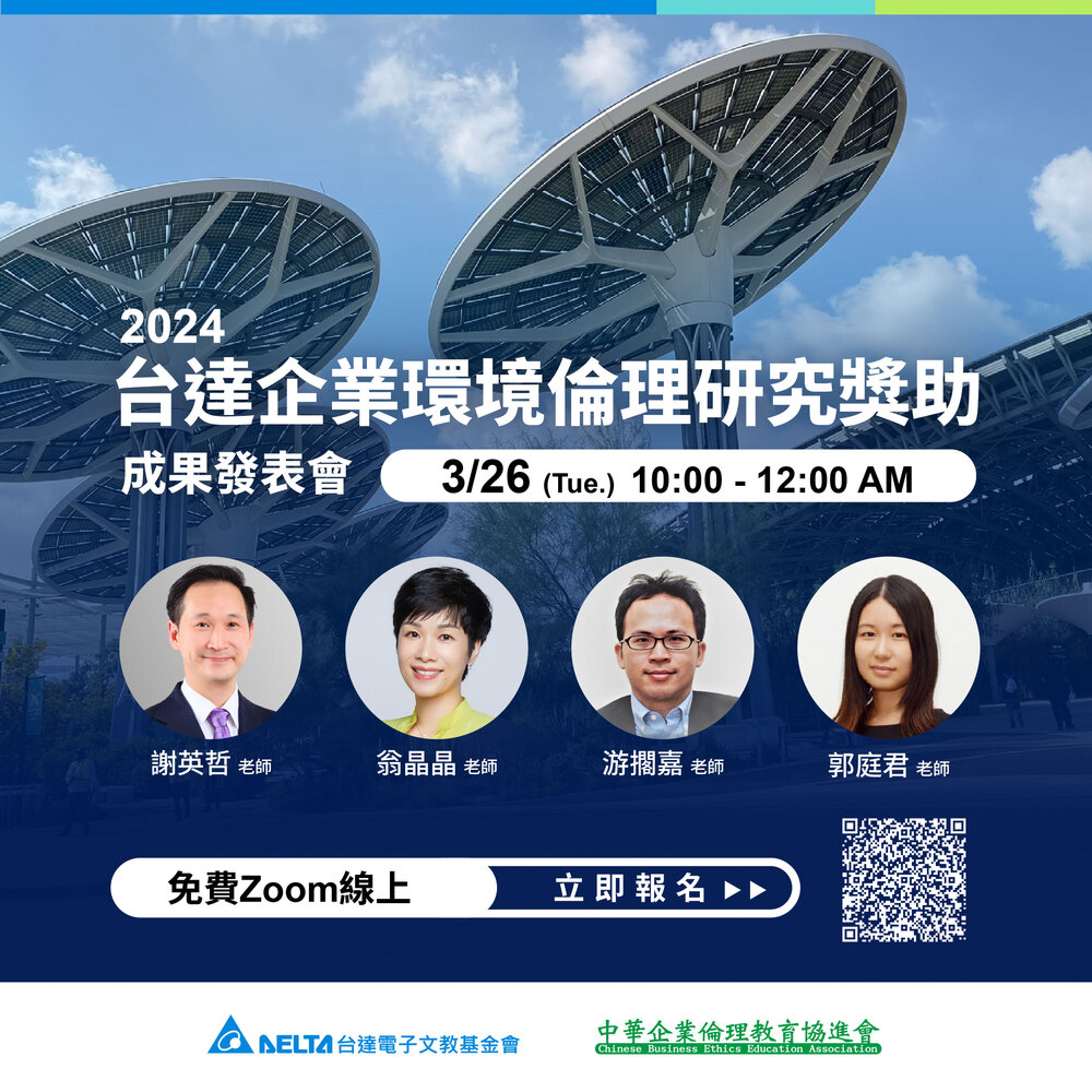(轉知)台達企業環境倫理研究獎助【第十~十二屆線上成果發表會】資訊圖片